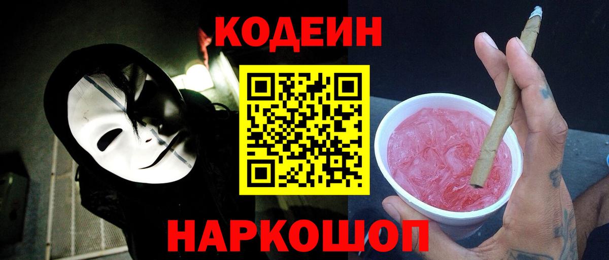 Новоалександровск  Кодеиновый сироп Lean Purple Drank  Codein напиток Lean (лин)  Вход с VPN 